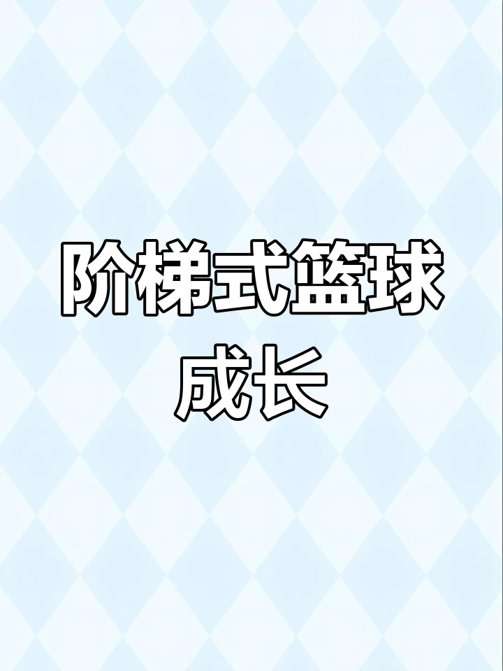 大学生球员如何应对季后赛压力_2